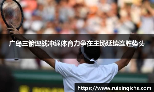 广岛三箭迎战冲绳体育力争在主场延续连胜势头