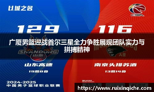 广厦男篮迎战首尔三星全力争胜展现团队实力与拼搏精神