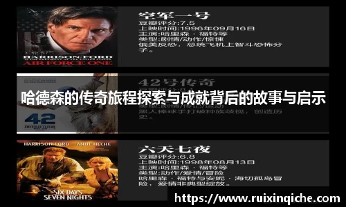 哈德森的传奇旅程探索与成就背后的故事与启示