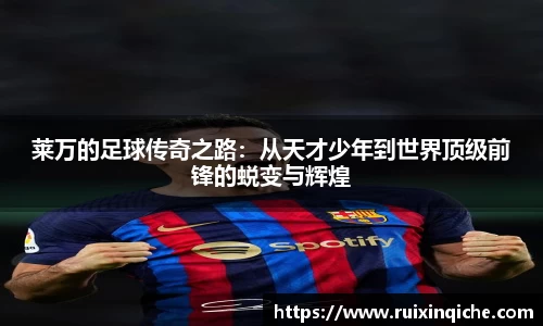 莱万的足球传奇之路：从天才少年到世界顶级前锋的蜕变与辉煌