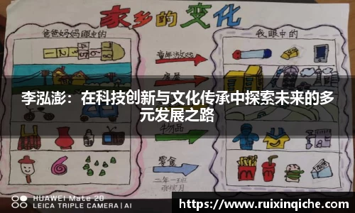 李泓澎：在科技创新与文化传承中探索未来的多元发展之路
