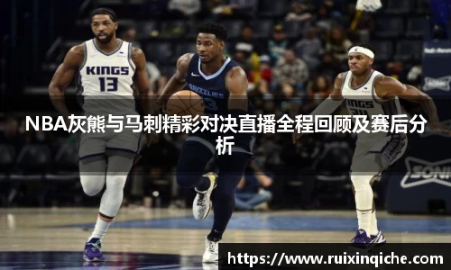 NBA灰熊与马刺精彩对决直播全程回顾及赛后分析