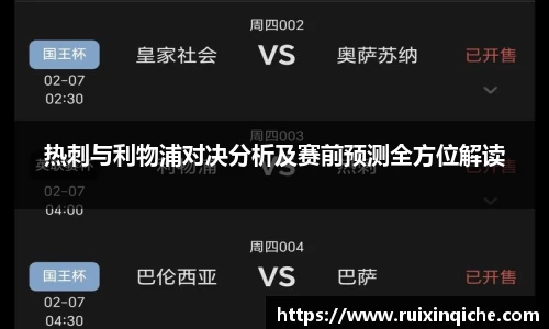 热刺与利物浦对决分析及赛前预测全方位解读