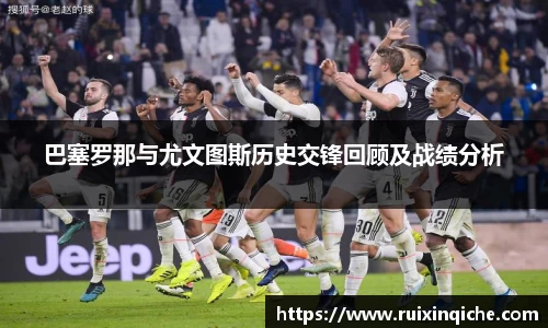 巴塞罗那与尤文图斯历史交锋回顾及战绩分析