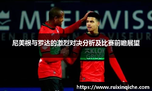 尼美根与罗达的激烈对决分析及比赛前瞻展望