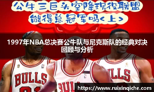1997年NBA总决赛公牛队与尼克斯队的经典对决回顾与分析