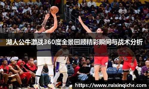 湖人公牛激战360度全景回顾精彩瞬间与战术分析