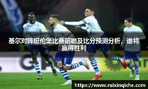 基尔对阵纽伦堡比赛前瞻及比分预测分析，谁将赢得胜利