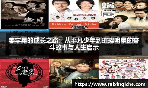 姜宇星的成长之路：从平凡少年到璀璨明星的奋斗故事与人生启示