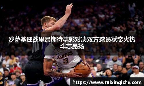 沙萨基迎战里昂期待精彩对决双方球员状态火热斗志昂扬