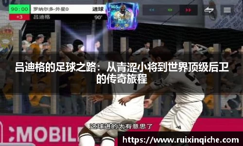吕迪格的足球之路：从青涩小将到世界顶级后卫的传奇旅程
