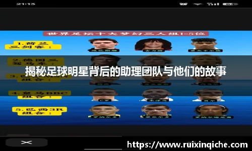 揭秘足球明星背后的助理团队与他们的故事