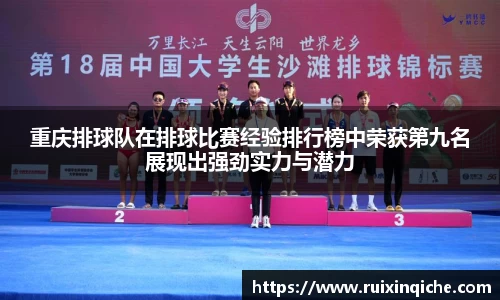 重庆排球队在排球比赛经验排行榜中荣获第九名展现出强劲实力与潜力