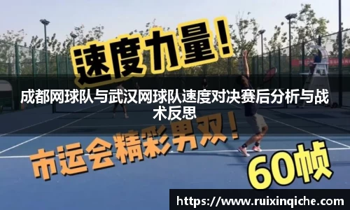 成都网球队与武汉网球队速度对决赛后分析与战术反思