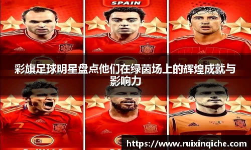 彩旗足球明星盘点他们在绿茵场上的辉煌成就与影响力