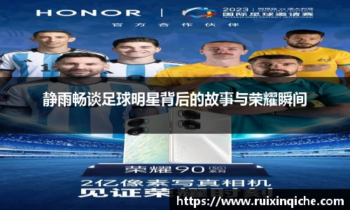 静雨畅谈足球明星背后的故事与荣耀瞬间