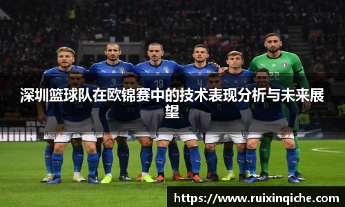 深圳篮球队在欧锦赛中的技术表现分析与未来展望