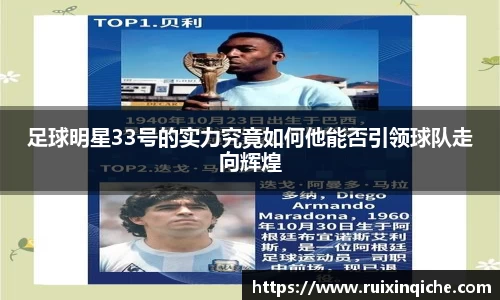 足球明星33号的实力究竟如何他能否引领球队走向辉煌