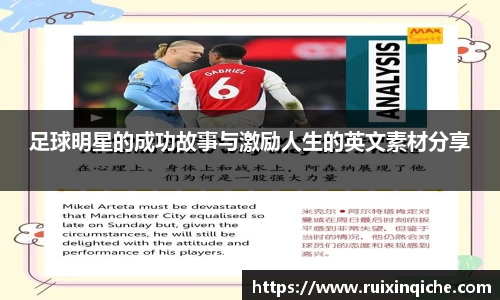 足球明星的成功故事与激励人生的英文素材分享