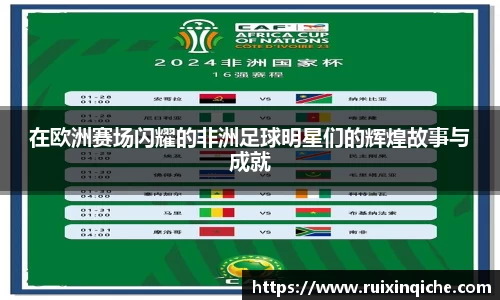 在欧洲赛场闪耀的非洲足球明星们的辉煌故事与成就