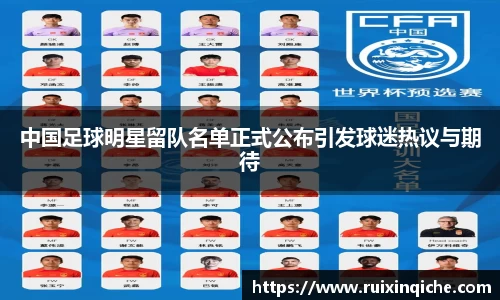 中国足球明星留队名单正式公布引发球迷热议与期待