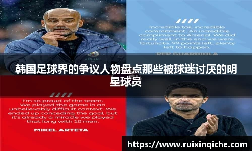 韩国足球界的争议人物盘点那些被球迷讨厌的明星球员