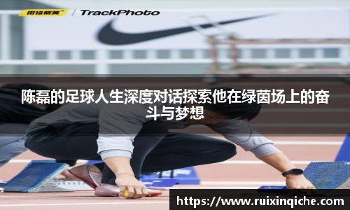 陈磊的足球人生深度对话探索他在绿茵场上的奋斗与梦想