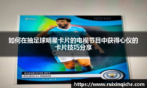 如何在抽足球明星卡片的电视节目中获得心仪的卡片技巧分享