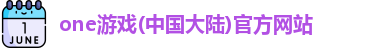 one游戏